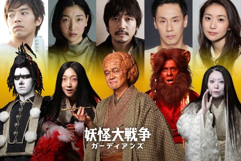 妖怪大戦争 ガーディアンズ 寺田心 大森南朋 安藤サクラ 大倉孝二 三浦貴大 大島優子