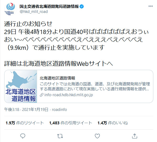 国交省公式Twitterが突然の乱心「ばばばばばばえおうぃおい〜（略）で通行止を実施しています」　ネットでは「国交省壊れた？」と心配する声も