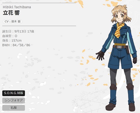 シンフォギア 立花響