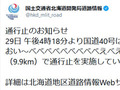 国交省公式Twitterが突然の乱心「ばばばばばばえおうぃおい〜（略）で通行止を実施しています」　ネットでは「国交省壊れた？」と心配する声も