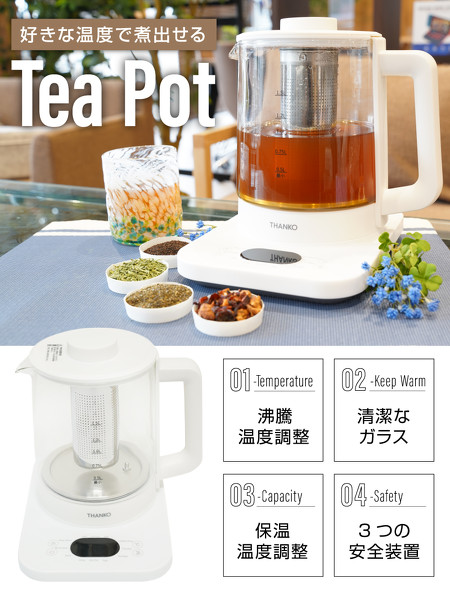 煮出し＆温度調整ができる電気ティーポット