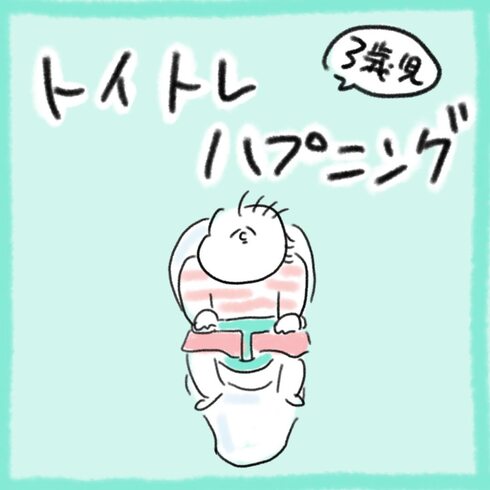 トイレトレハプニング01