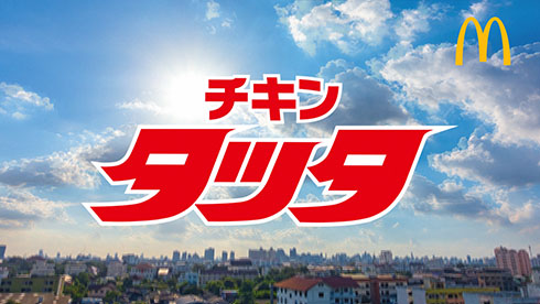 タッチとチキンタツタのコラボCM　題字