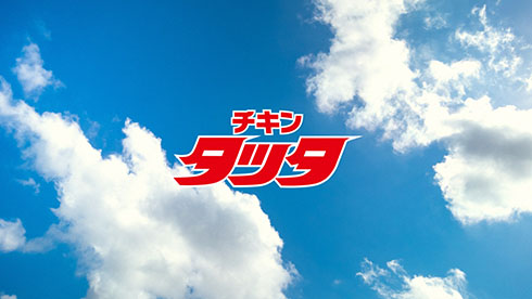 タッチとチキンタツタのコラボCM　タツタの題字