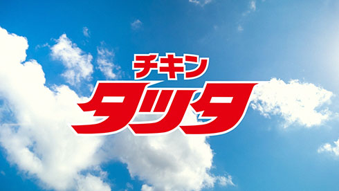 タッチとチキンタツタのコラボCM　大きくなるタツタの題字