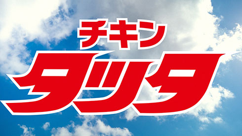 タッチとチキンタツタのコラボCM　さらに大きくなるタツタの題字