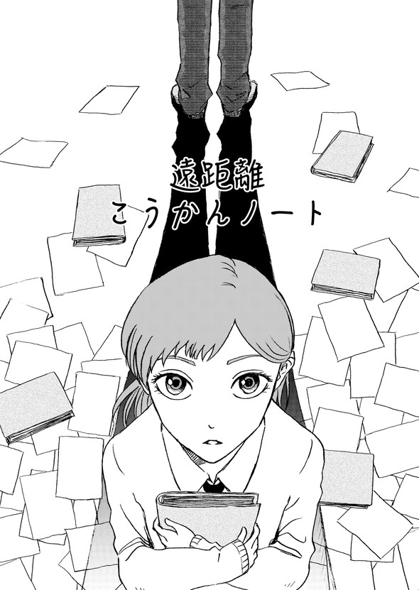 遠距離交換ノート tiwtter 漫画 月本千景