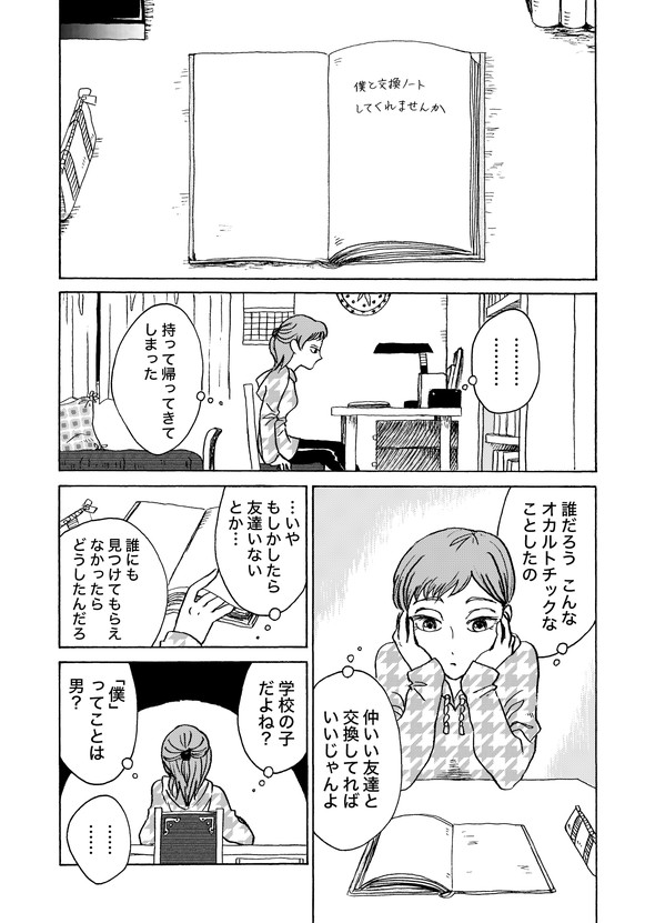 遠距離交換ノート tiwtter 漫画 月本千景