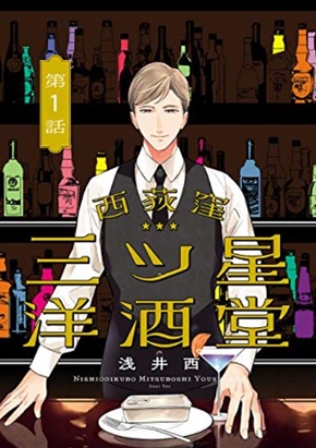 町田啓太 西荻窪三ツ星洋酒堂 浅井西 初主演 ドラマ