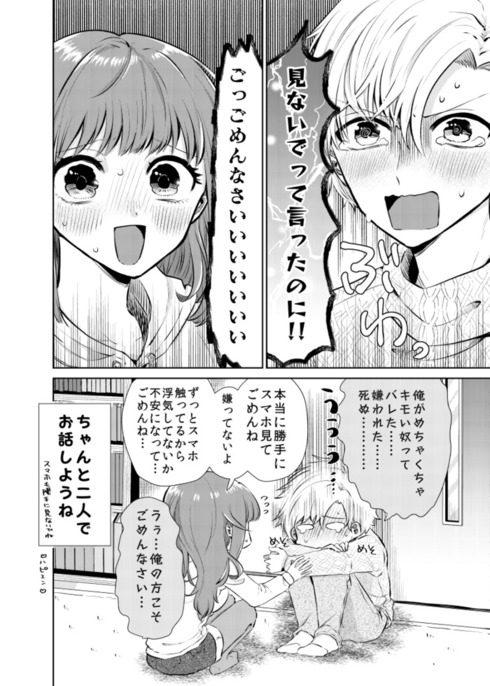 一緒にいるのにスマホばかり見てる彼氏のスマホを覗いた04