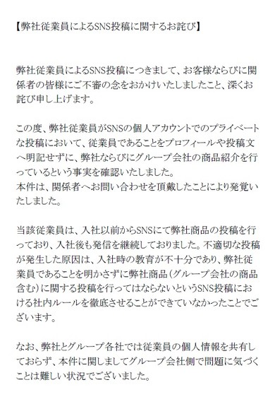 オルビスが従業員のSNS投稿に関する謝罪文を掲載
