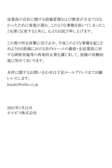 オルビスが従業員のSNS投稿に関する謝罪文を掲載