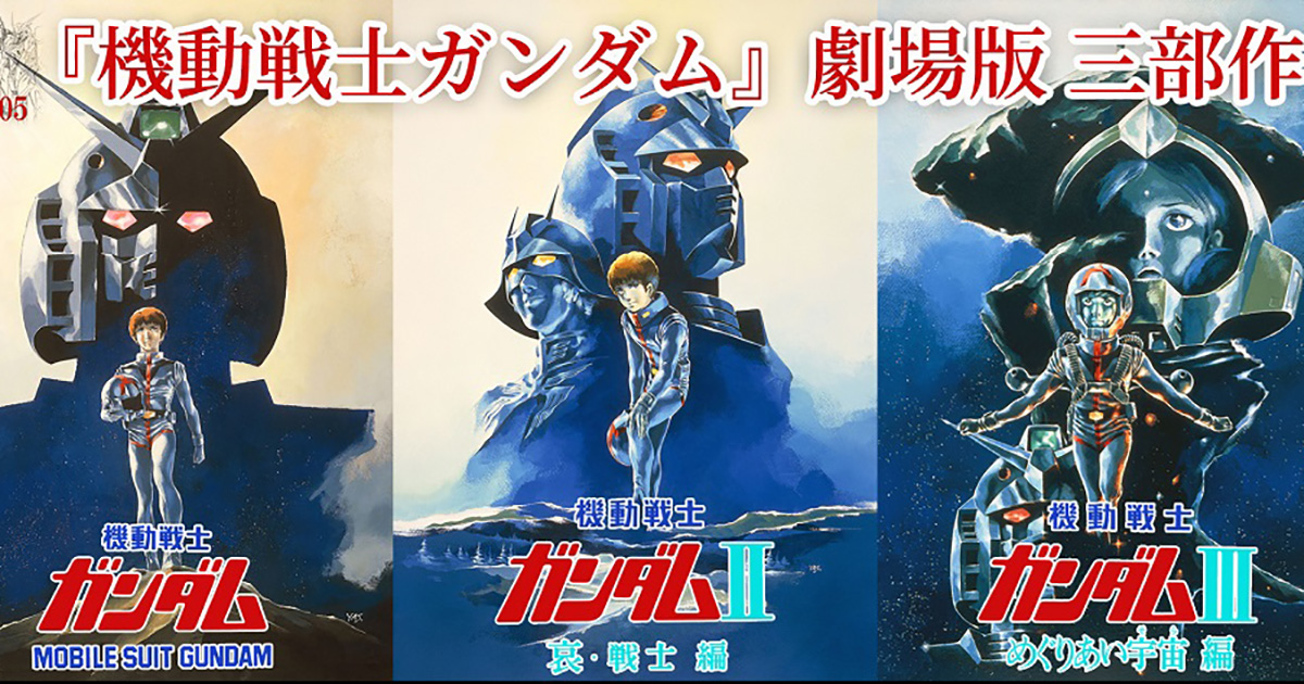 機動戦士ガンダム 劇場版三部作 4KリマスターBOX」法人共通特典