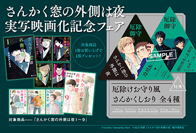 さんかく窓 映画 漫画