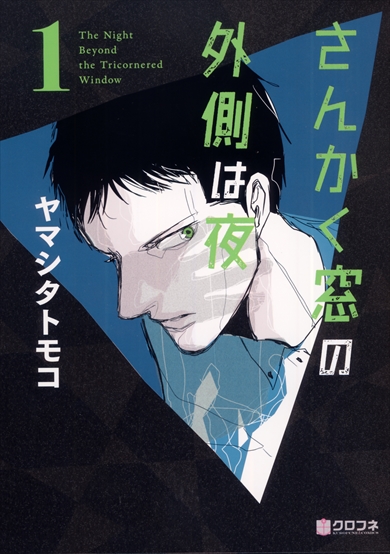 さんかく窓 映画 漫画
