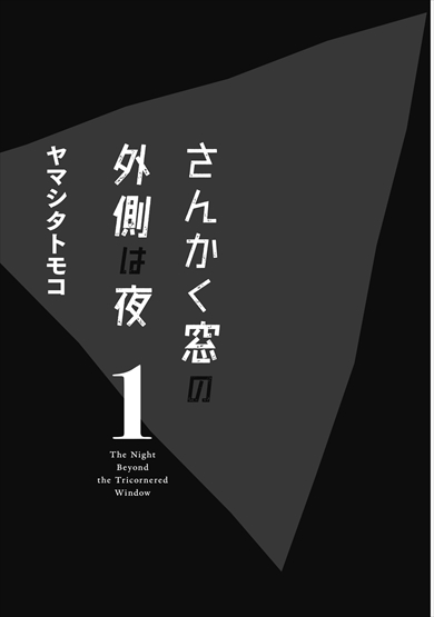さんかく窓 映画 漫画