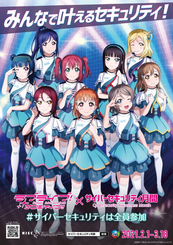 内閣サイバーセキュリティセンター NISC ラブライブ！サンシャイン!! Aqours コラボ