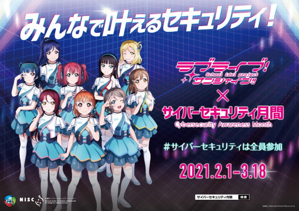 内閣サイバーセキュリティセンター NISC ラブライブ！サンシャイン!! Aqours コラボ