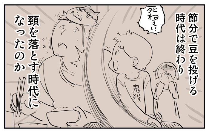 今年の節分はお父さんの首が危ない！？　「『鬼滅の刃』便乗豆まきセット」がもたらす恐怖を描いた漫画