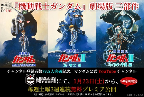 ガンダム 劇場版3部作 無料 配信 YouTube