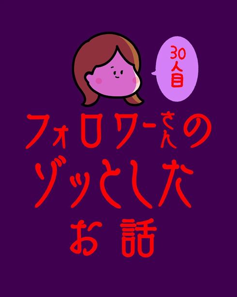 フォロワーさんのゾッとしたお話