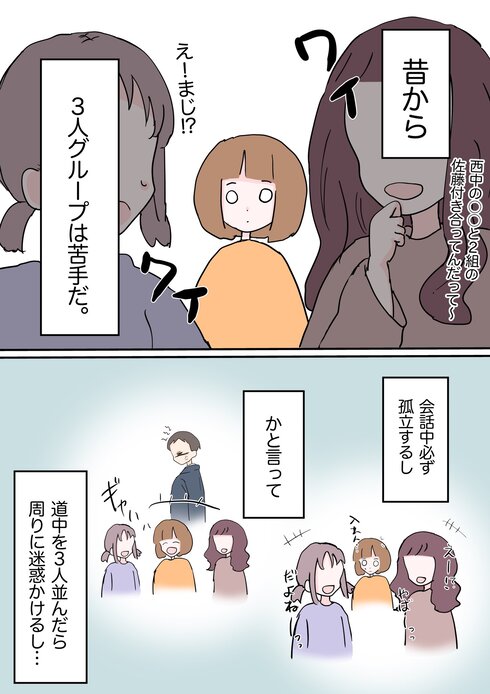 3人グループは苦手01