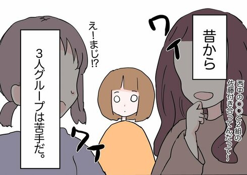 2人なら楽しく話せるのに……　「3人グループ」のコミュニケーションの難しさを描いた漫画に共感る