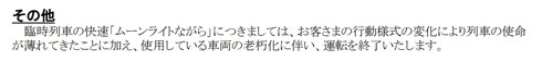 ムーンライトながら 運転終了