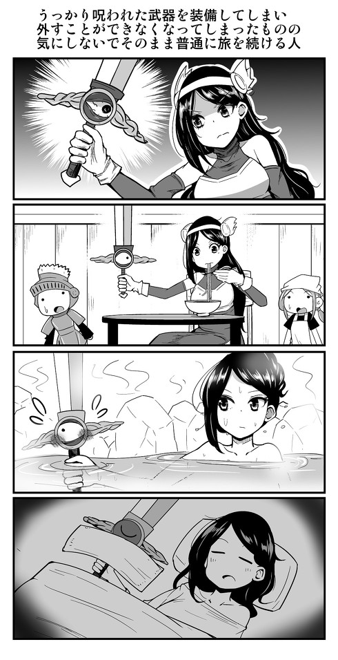 うっかり呪われた武器を装備してしまい、外すことができなくなってしまったものの、気にしないでそのまま普通に旅を続ける人 1p