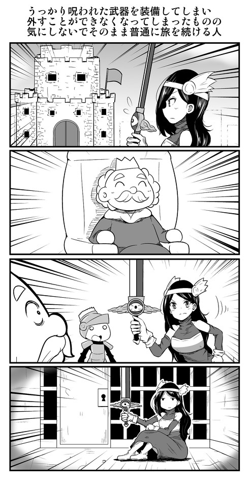 うっかり呪われた武器を装備してしまい、外すことができなくなってしまったものの、気にしないでそのまま普通に旅を続ける人 2p