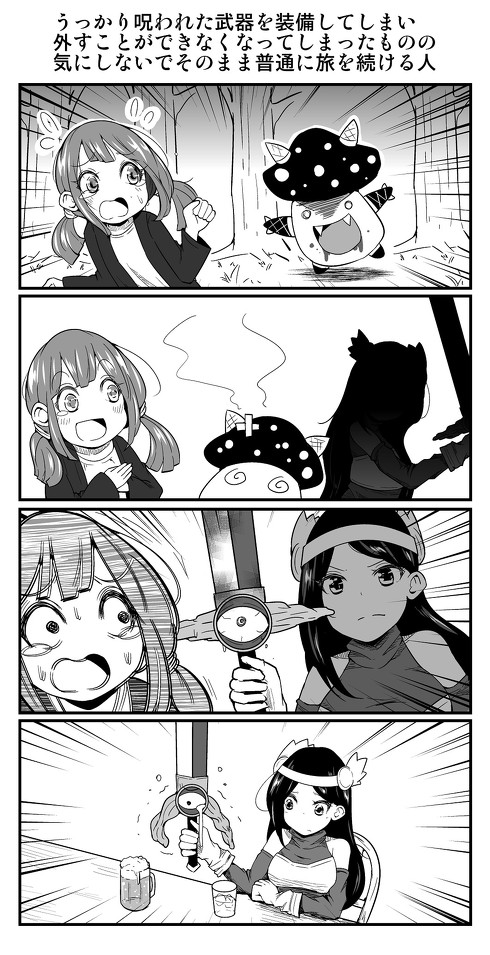 うっかり呪われた武器を装備してしまい、外すことができなくなってしまったものの、気にしないでそのまま普通に旅を続ける人 3p