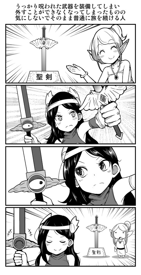 うっかり呪われた武器を装備してしまい、外すことができなくなってしまったものの、気にしないでそのまま普通に旅を続ける人 4p