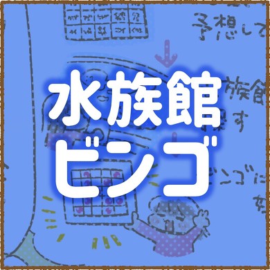 水族館ビンゴ