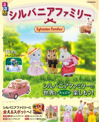 るるぶシルバニアファミリー