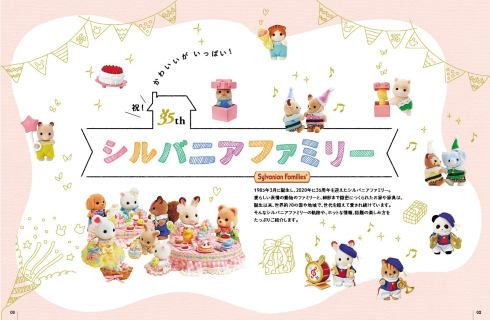 るるぶシルバニアファミリー