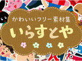 「いらすとや」が1月で定期更新を停止　「今のペースで全てをやり続けるのは難しい」