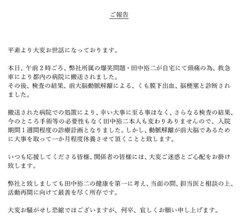 田中裕二 爆笑問題 山口もえ 脳梗塞 くも膜下出血