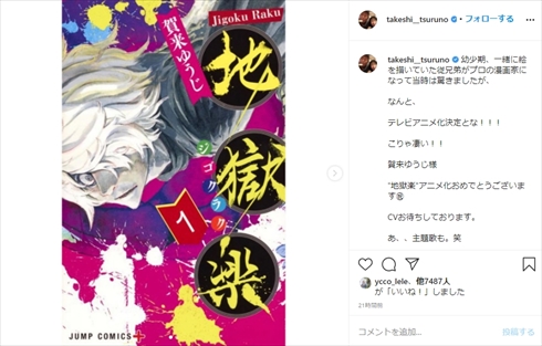 つるの剛士 地獄楽 従兄弟 賀来ゆうじ 少年ジャンプ＋ アニメ化 インスタ