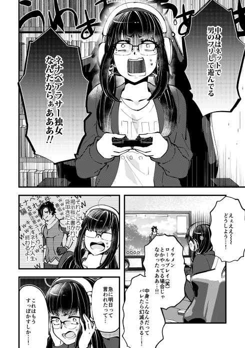 ネトゲ ギャップ ネカマ