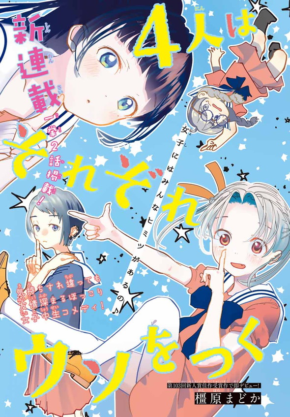 4人はそれぞれウソをつく 講談社 漫画 別冊少年マガジン 橿原
