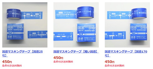 国道マスキングテープ