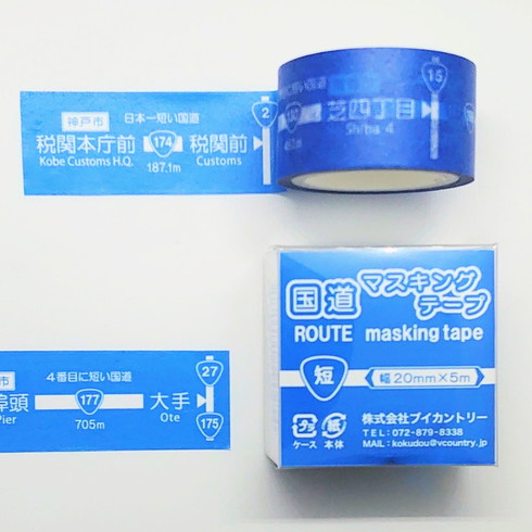国道マスキングテープ