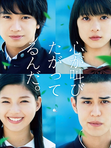 「心が叫びたがってるんだ。」