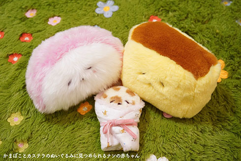 ナンの赤ちゃんを見守るカステラとかまぼこ