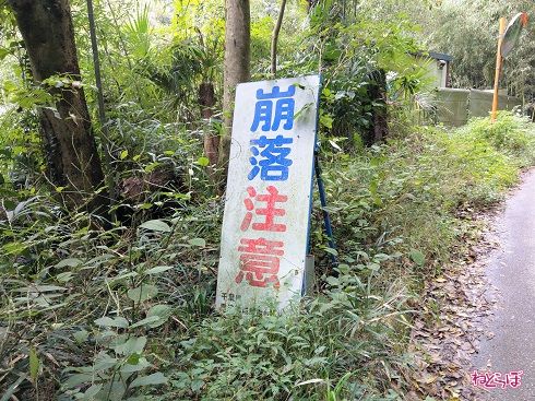 崩落注意の看板が怖い