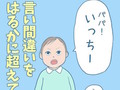 1歳10カ月の娘が言う「いっちー」って一体なに？　予想を超えた“勘違い”を描いた漫画がかわいい