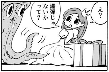 イカとプリンセスとプレゼント コマ1
