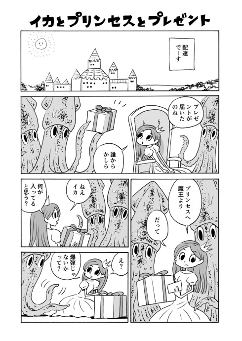 イカとプリンセスとプレゼント 1p
