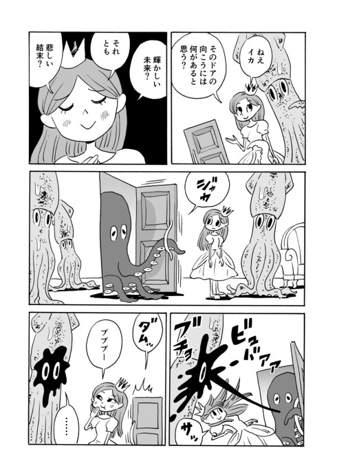 イカとプリンセスとドア 2p