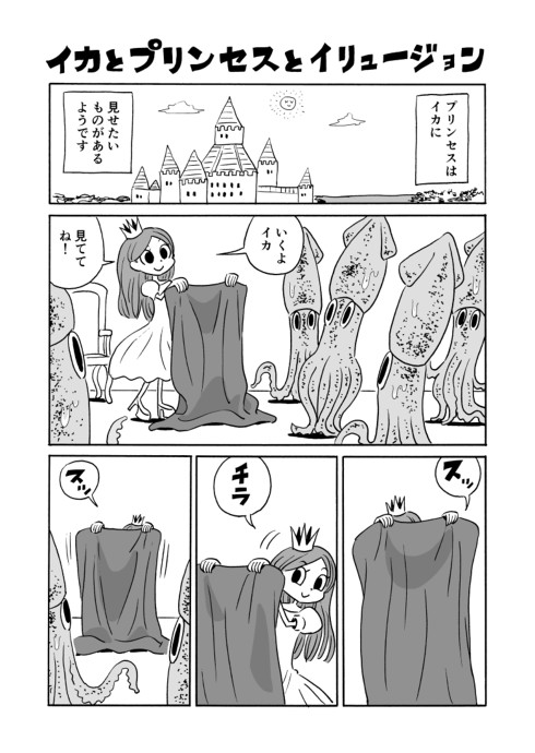 イカとプリンセスとイリュージョン 1p